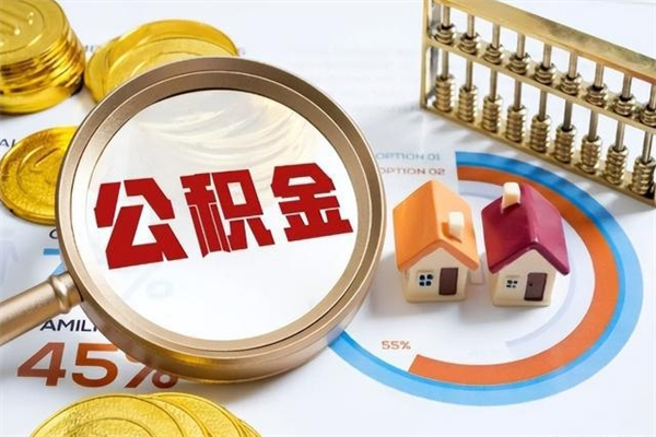 延安公积金提出来可以自己使用吗（住房公积金取出来可以自由支配吗）